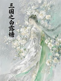三国之白露塘