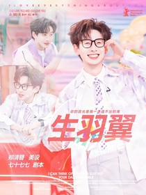 综艺：生羽翼