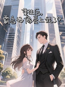 重生后，霸总爱上我了？