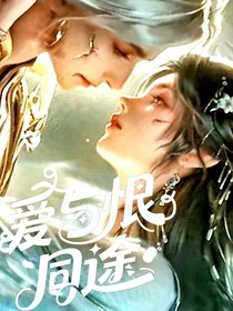 爱与恨，同途