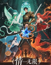 情——无限