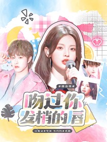 田嘉瑞：吻过你发梢的唇
