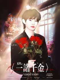KPL乙女：一诺千金