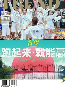 奔跑吧13：月星羽银