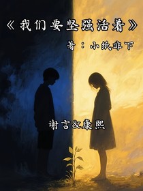 我们要坚强活着