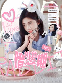全明星：桃色暗恋期