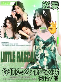 逆爱：你们怎么都喜欢我！