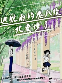 逃脱雨的魔爪后她爱惨了