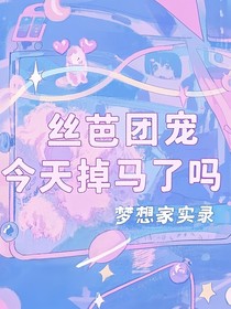 丝芭团宠今天掉马了吗