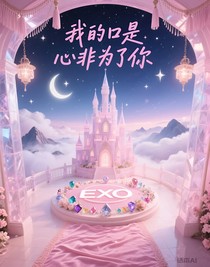 我的口是心非为了你