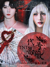 TNT：代号蔷薇