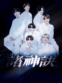 BTS：诸神诀