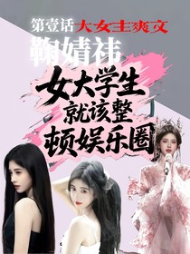 女大学生就该整顿娱乐圈