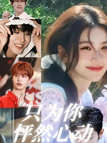 全明星只为你怦然心动