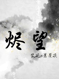 烬望