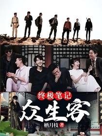 终极笔记：众生客