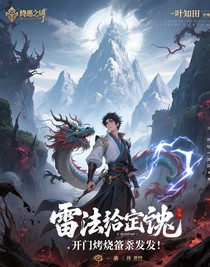雷法禁咒：开局烤糊掌门假发