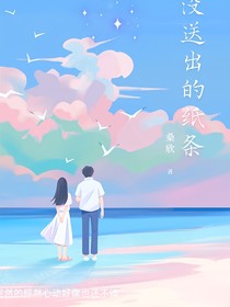 没送出的纸条
