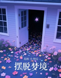 摆脱梦境