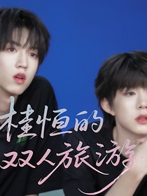 桂恒的双人旅游