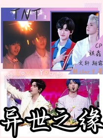 TNT：异世之缘