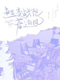 超变战陀：若迈风