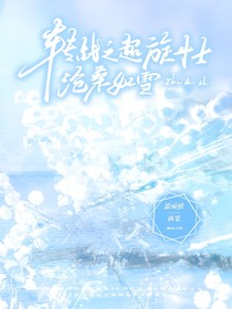 转战之超旋斗士：沧桑如雪