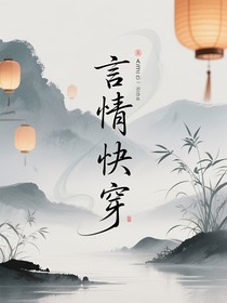 言情快穿