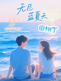 无尽蔚蓝夏