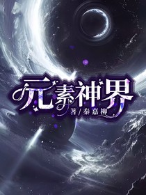 元素神界