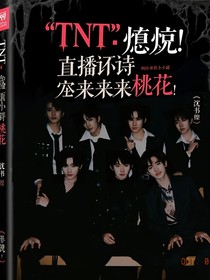 TNT：糟糕！直播算命竟招来桃花