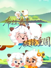 布拉沸喜：破镜重圆