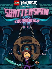 乐高幻影忍者：成为加满都魔王的弟子