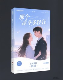 那个凛冬多轻狂