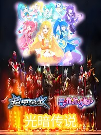 铠甲勇士x巴啦啦小魔仙之光暗传说