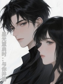 星光重启时：与你并肩