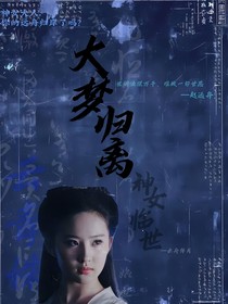 大梦归离：神女临世