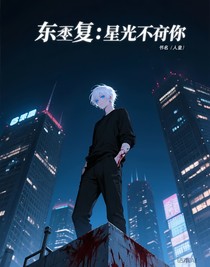 东京复仇者：星光不及你