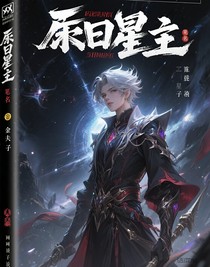 末日星主