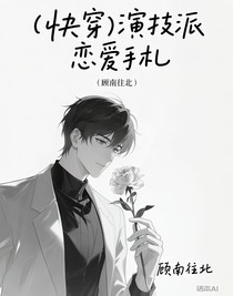 （快穿）演技派恋爱手札