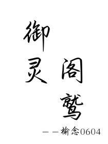 御灵阁鹫