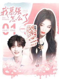 苏新皓：我慕强怎么了