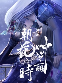 叶罗丽：朝花之时