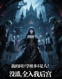 我的同学全都不是人，没事，全入我后宫