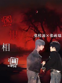爱恨相织