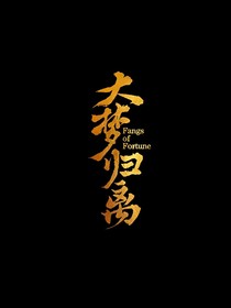 大梦归离：神女临世