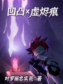 凹凸x虚烬痕