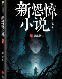 新恐怖小说