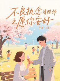 不良执念清除师之愿你永安