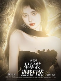 萌学园：星星装进我口袋